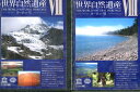 ユネスコ 世界自然遺産7.8 ヨーロッパ1.2【全2巻セット】【中古】中古DVD