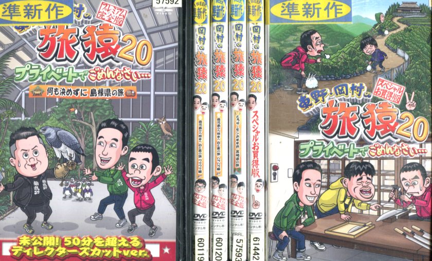 東野・岡村の旅猿20【全6巻セット】プライベートでごめんなさい・・・1〜4巻+スペシャルお買得版2枚 【中古】中古DVD