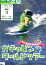 ガチャピン☆ワールドツアー VOL.1 サーフィンにチャレンジ【中古】【アニメ】中古DVD