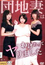 団地妻は、わけあってヤリました/戸田真琴【中古】【邦画】中古DVD