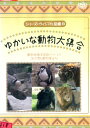 シリーズ・ヴィジアル図鑑 8 ゆかいな動物大集合【中古】中古DVD