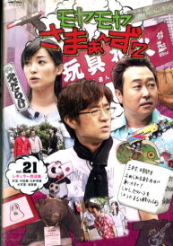モヤモヤさまぁ〜ず2 Vol.21【中古】中古DVD