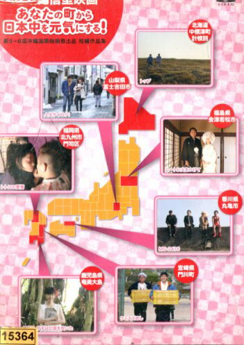 地域発信型映画 あなたの町から日本中を元気にする! 第5〜6回沖縄国際映画祭出品短編作品集【中古】【邦画】中古DVD