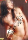 人妻の狂った果実 /倖田李梨【中古】【邦画】中古DVD