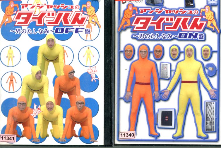 アンジャッシュのタイツくん ー男のたしなみーON＆ OFF盤【2巻セット】アンジャッシュ【中古】中古DVD