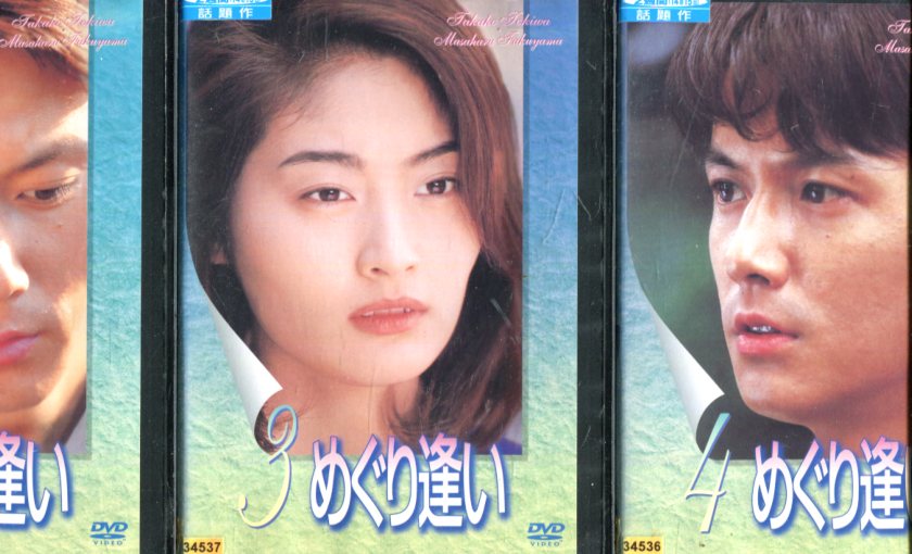 めぐり逢い2〜4【3巻セット】常盤貴子 福山雅治【中古】【邦画】中古DVD