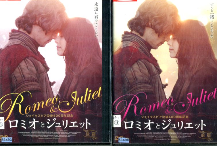 ロミオとジュリエット【全2巻セット】アレッサンドラ【字幕・吹き替え】【中古】【洋画】中古DVD