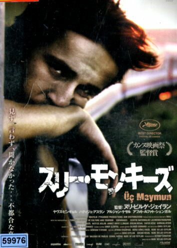 スリー・モンキーズ/ヤヴズ・ビンゴル【字幕】【中古】【洋画】中古DVD