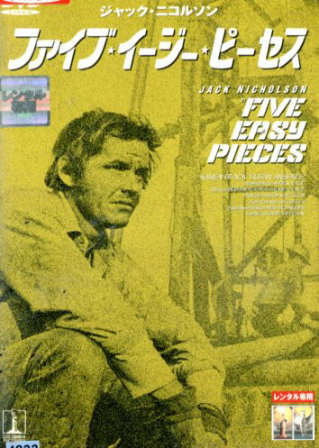 ファイブ・イージー・ピーセス　/ジャック・ニコルソン【字幕】【中古】【洋画】中古DVD(2)