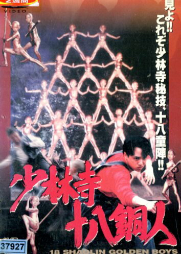 少林寺十八銅人【字幕】【中古】【洋画】中古DVD