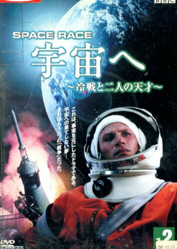 宇宙へ ～冷戦と二人の天才 VOL.2【中古】中古DVD