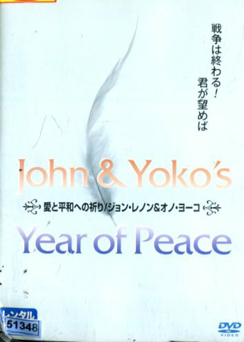 愛と平和への祈り/ジョン・レノン&オノ・ヨーコ＊ジャケット難あり【中古】中古DVD