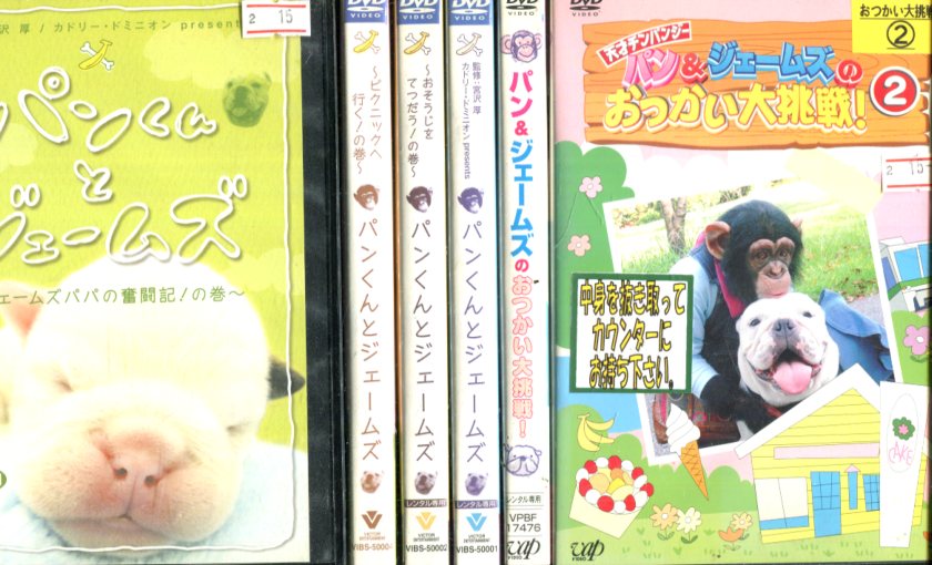 パンくんとジェームズ4巻＋パン＆ジェームズ2巻【全6巻セット】【中古】中古DVD