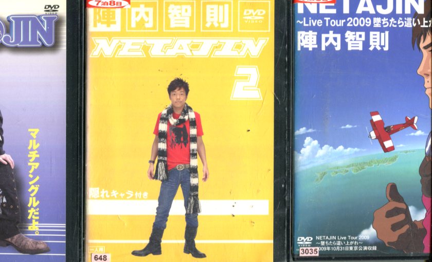 NETAJIN【全3巻セット】陣内智則【中古】中古DVD