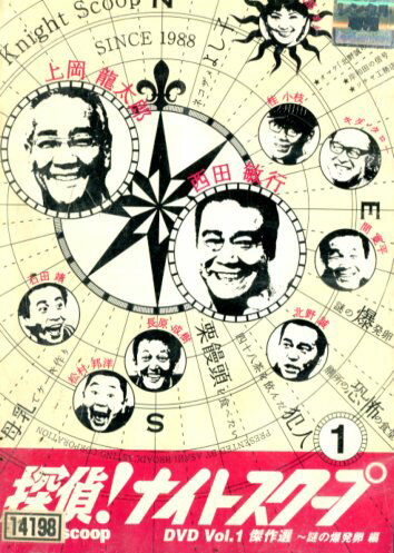 探偵!ナイトスクープ Vol.1　傑作選 謎の爆発卵編 中古】中古DVD