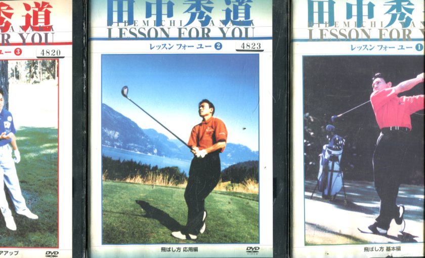 田中秀道　レッスン フォー ユー【全3巻セット】中古】中古DVD