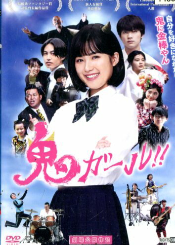 鬼ガール！！/井頭愛海 鬼瓦ももか 板垣瑞生【中古】【邦画】中古DVD