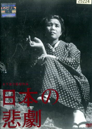 日本の悲劇／木下恵介　望月優子　上原謙【中古】【邦画】中古DVD