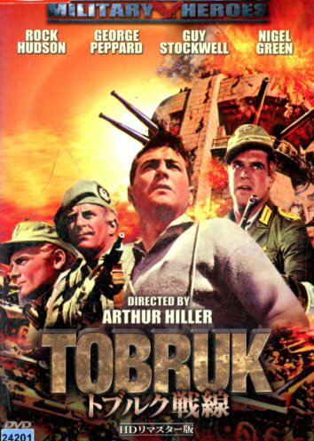 トブルク戦線　HDリマスター版/ロック・ハドソン【字幕・吹き替え】【中古】【洋画】中古DVD