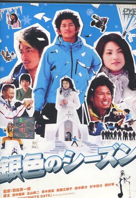 銀色のシーズン/瑛太　田中麗奈　玉山鉄二【中古】【邦画】中古DVD