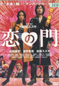 恋の門　/松田龍平 酒井若菜【中古】【邦画】中古DVD