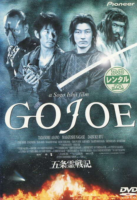 五条霊戦記 GOJOE　/浅野忠信 永瀬正敏【中古】【邦画】中古DVD