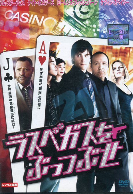 ラスベガスをぶっつぶせ! /ジム・スタージェス 【字幕・吹替え】【中古】【洋画】中古DVD