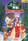 美女と野獣 ベルの素敵なプレゼント 【字幕・吹替え】【中古】【アニメ】中古DVD