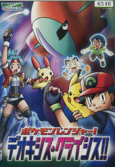 ポケットモンスター 　ポケモンレンジャー!デオキシス・クライシス【中古】【アニメ】中古DVD