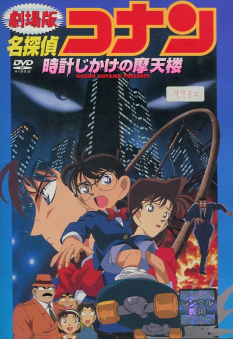 劇場版名探偵コナン　時計じかけの摩天楼【中古】【アニメ】中古DVD