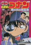 劇場版名探偵コナン　瞳の中の暗殺者【中古】【アニメ】中古DVD