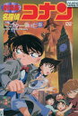 劇場版名探偵コナン ベイカー街の亡霊【中古】【アニメ】中古DVD