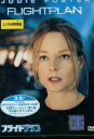 フライトプラン /ジョディ・フォスター 【吹き替え・字幕】【中古】【洋画】中古DVD