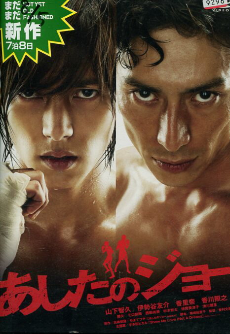 あしたのジョー　/山下智久　伊勢谷友介【中古】【邦画】中古DVD