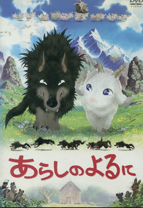 あらしのよるに/中村獅童　成宮寛貴【中古】【アニメ】中古DVD