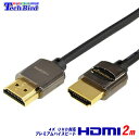 【メール便送料込】プレミアムハイスピード HDMI ケーブル 2.0m 取り回しやすいスリムタイプ 4K UHD対応 4K60p36bit/UHD/3D/HEAC/ARC/HDR/CEC2.0対応【新品・簡易包装】