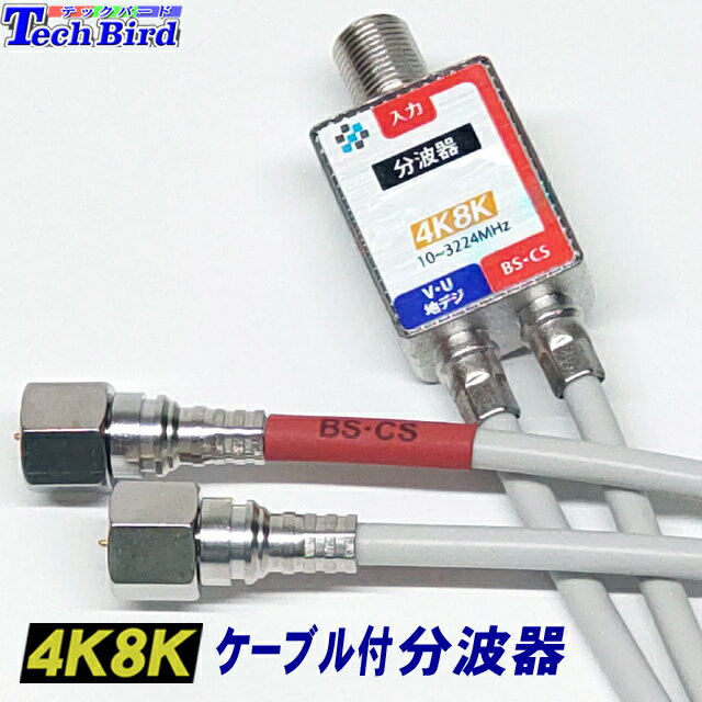 マスプロ 4K・8K放送(3224MHz)対応 VU/BS・CS分波器 (セパレーター) CSR7DW-P