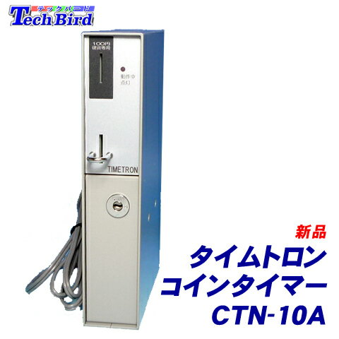 楽天市場】本田通信工業 コインタイマー ctn-10 タイムトロンの通販 楽天市場】本田通信工業 コインタイマー ctn-10 タイムトロンの通販