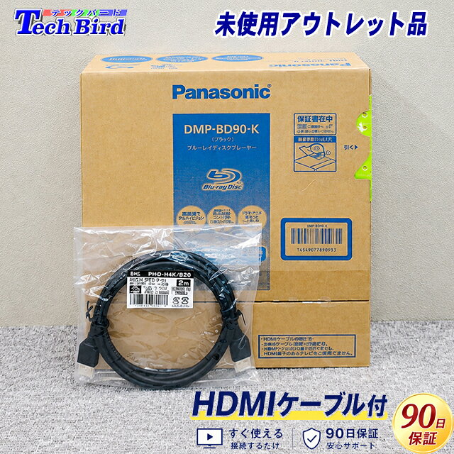 【未使用アウトレット品】Panasonic DMP-BD90-K パナソニック ブルーレイプレーヤー HDMIケーブル2m付 90日保証 すぐ使える