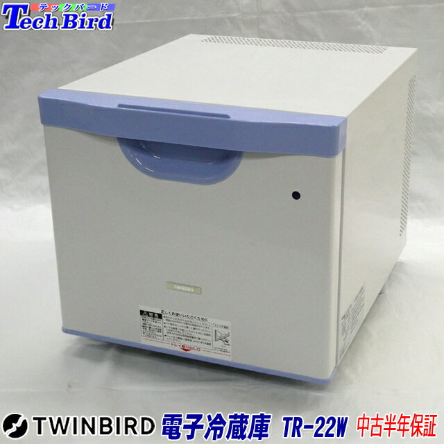 【中古】【半年保証】ツインバード工業 ノンフロン電子冷蔵庫 引出式20L [TR-22W] 化粧水やアロマオイルの保管にも使えます