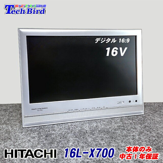 【中古】【1年保証】 中古テレビ 16型 日立16V型 16:9液晶中古テレビ [16L-X700] 本体のみ 壁掛け アーム 故障代替に最適 中古 モニター【ご注意：スタント・リモコン・B-CASカードは付属しません】