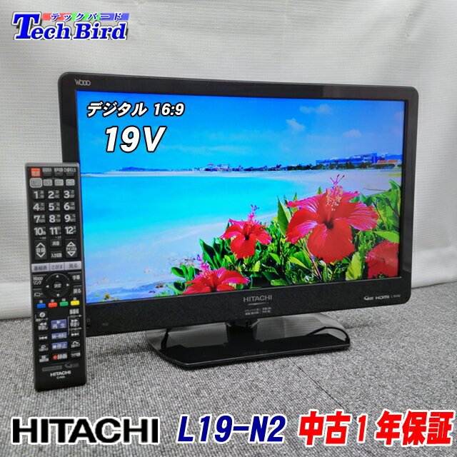 【中古】【1年保証】 中古テレビ 19型 小型テレビ 日立(HITACHI) Wooo 19インチ 16:9液晶中古テレビ L19-N2 当店オリジナルスタンド リモコン B-CASカード装置済 壁掛け可 外付HDD録画対応 bs cs ゲーム専用に 防犯カメラ モニター【アンテナケーブル 分波器 サービス中】