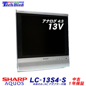 【中古】【送料無料・1年保証】スタンド・リモコンなし　シャープAQUOS(アクオス)アナログ13V型(4:3)液晶テレビ[LC-13S4-S]スタンド・リモコンなし デジタル放送非対応