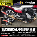 CBX550F 専用設計 不銹鋼真鍮管!! シリアルナンバー入り PC04 テクニカルサービス本多 オリジナル TSH HONDA ホンダ マフラー 真鍮 【店頭受取対応商品】 バイク 単車 パーツ 部品 カスタム ドレスアップ 旧車 ふしゅうこうしんちゅうかん