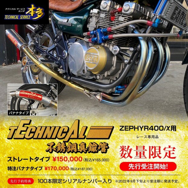 ゼファー400 ゼファー400χ 専用設計 不銹鋼真鍮管!! シリアルナンバー入り ZR400C テクニカルサービス本多 オリジナル TSH KAWASAKI カワサキ マフラー 真鍮 【店頭受取対応商品】 バイク 単車 パーツ 部品 カスタム ドレスアップ 旧車 ふしゅうこうしんちゅうかん