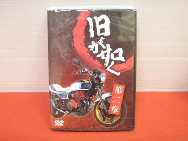 旧車会 DVD 旧が如く 第二章 旧車會 TSH HONDA YAMAHA kawasaki SUZUKI ホンダ ヤマハ カワサキ スズキ 【店頭受取対応商品...