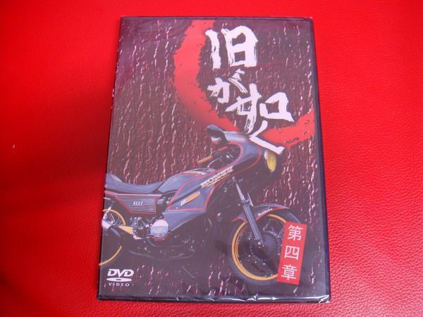 旧車会 DVD 旧が如く 第四章 旧車會 TSH HONDA YAMAHA kawasaki SUZUKI ホンダ ヤマハ カワサキ スズキ 【店頭受取対応商品...