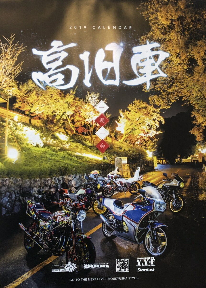 高旧車カレンダー 2019！！壁掛けタイプ