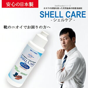 パウダータイプの靴用除菌・消臭剤「SHELLCARE」靴のニオイでお困りの方へ【ボトルタイプ】シェルケア