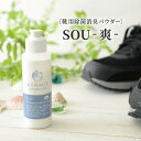 (メール便不可)SOU40g　パウダータイプのの靴用消臭剤　メナージュナチュラルライフ　MENAGE NATURAL LIFE SOU-爽-